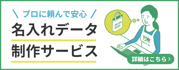 プロに頼んで安心 - 名入れデータ制作サービス - 詳細はこちら