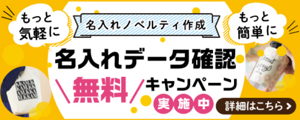 名入れノベルティ作成 - 名入れデータ確認無料キャンペーン実施中 - 詳細はこちら