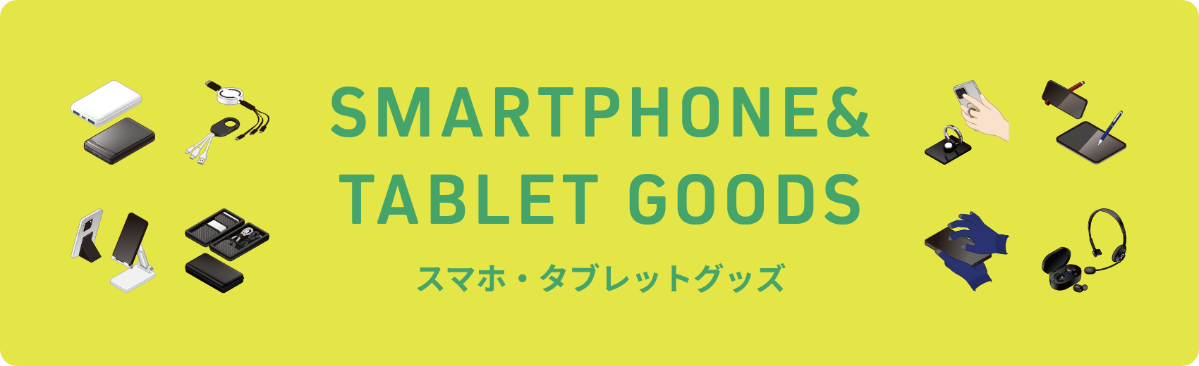 スマホ・タブレットグッズ