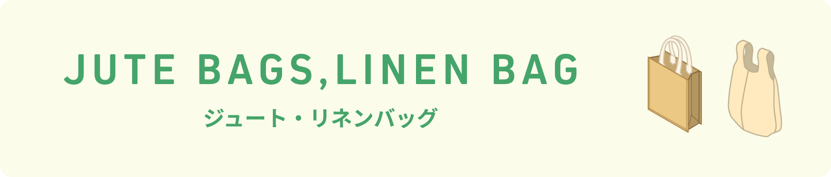 ジュート・リネンバッグ