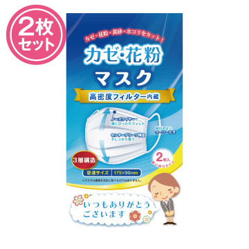 「ありがとう」かぜ・花粉マスク2枚入