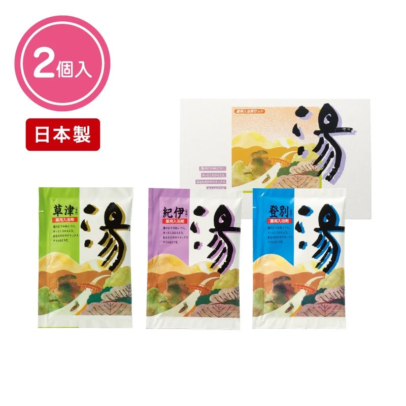 薬用入浴剤　湯３包（登別・草津・紀伊）