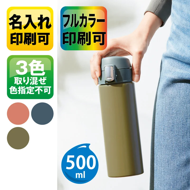 ワンタッチ真空ステンレスボトル500ml